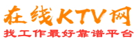 江永在线KTV招聘网
